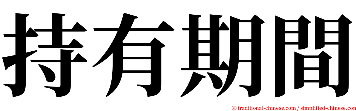 持有期間 serif font
