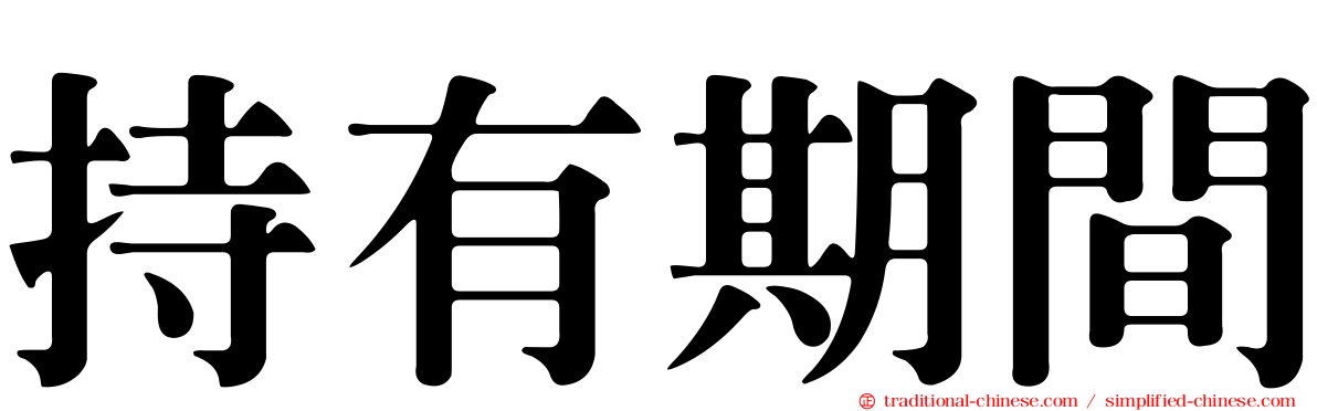 持有期間