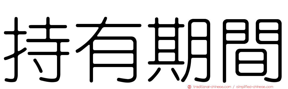 持有期間