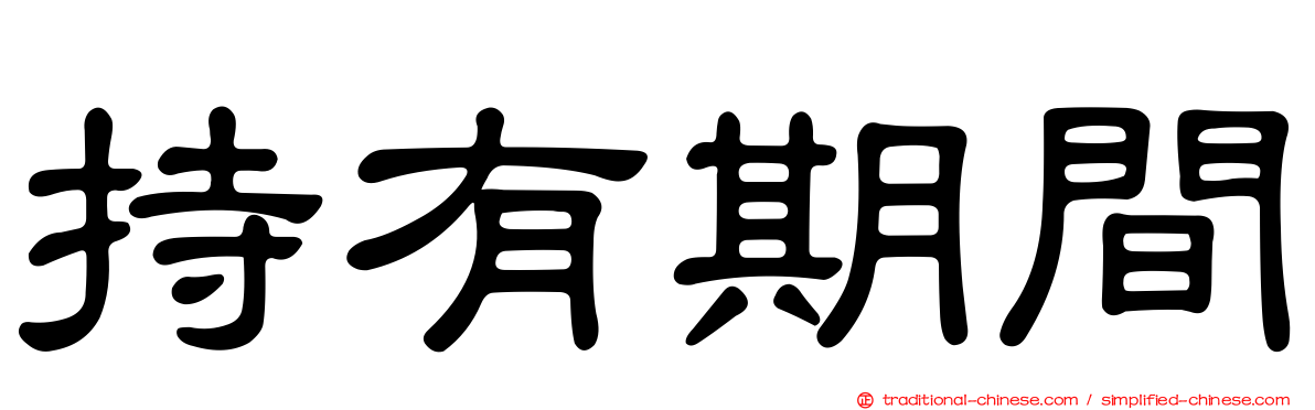 持有期間