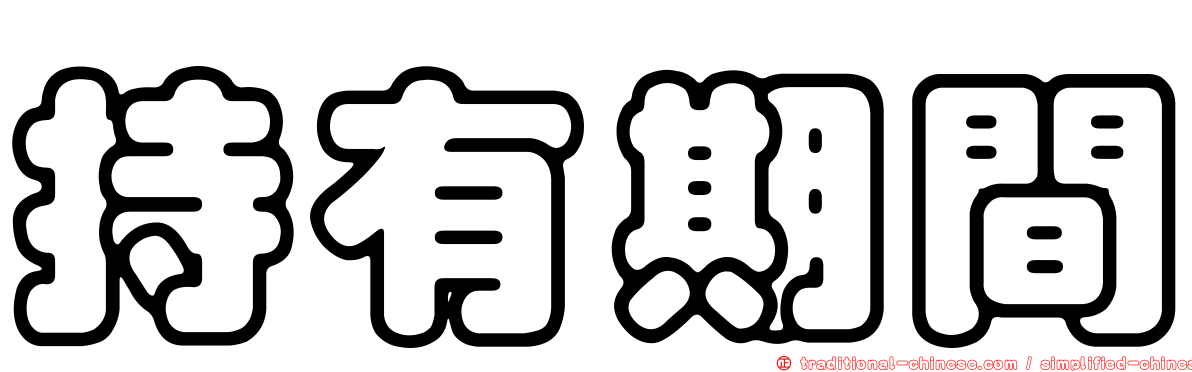 持有期間