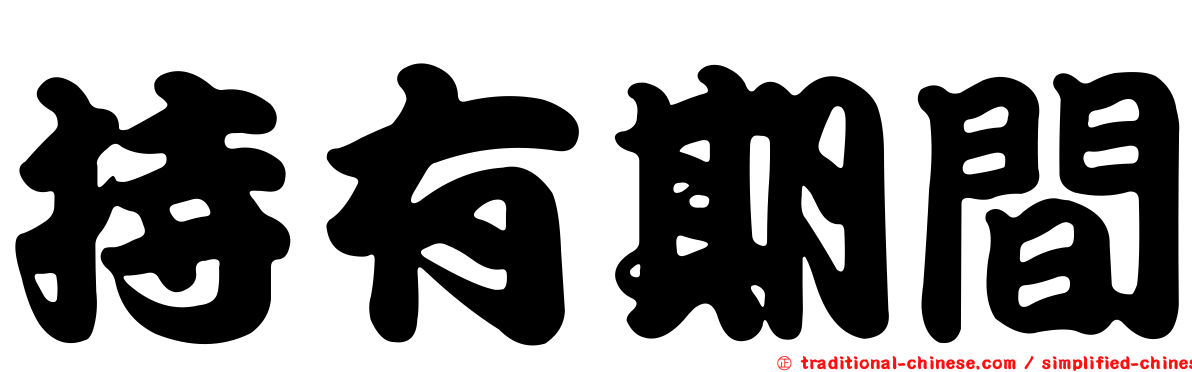 持有期間