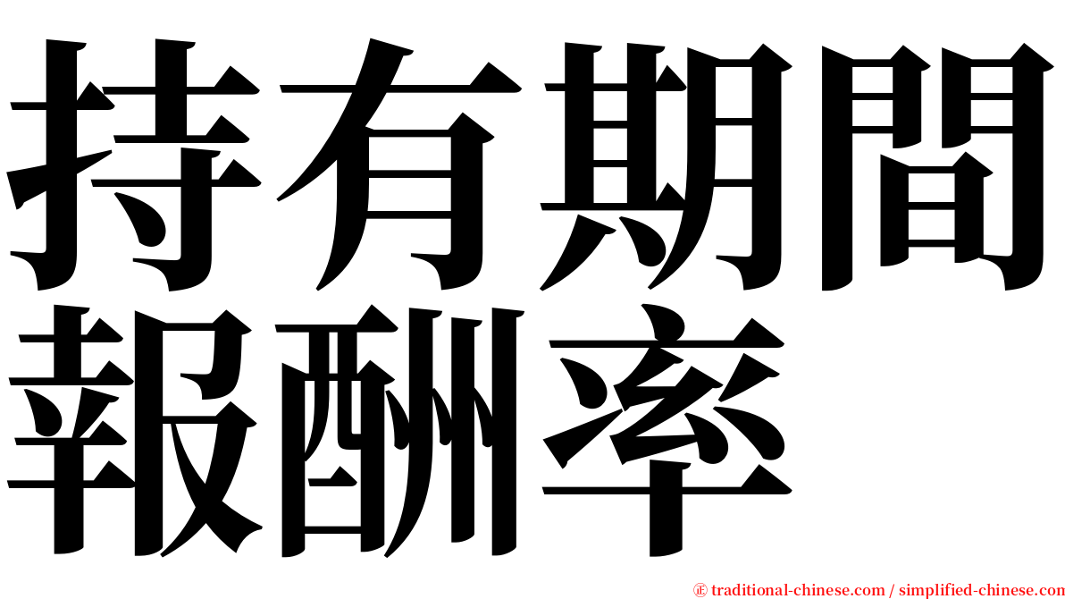 持有期間報酬率 serif font