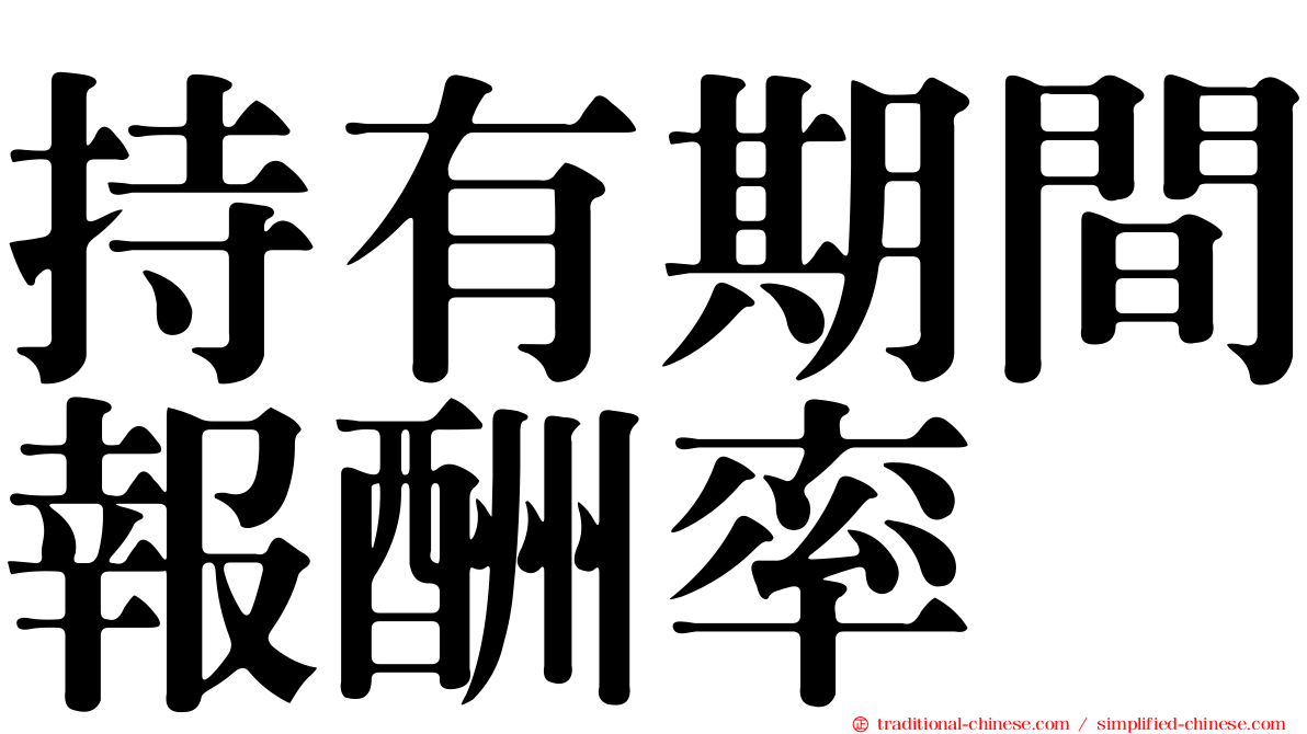 持有期間報酬率