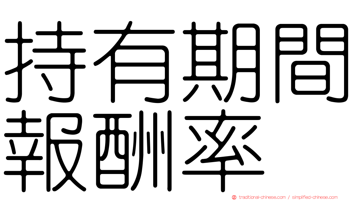 持有期間報酬率