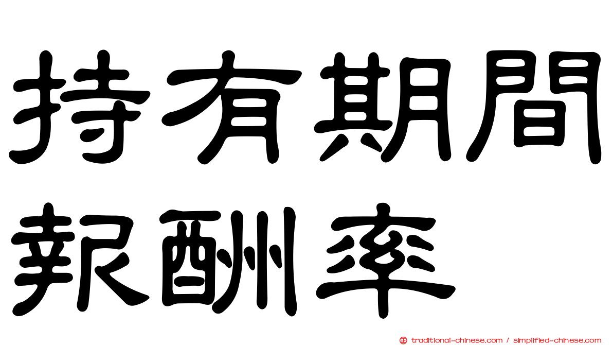 持有期間報酬率