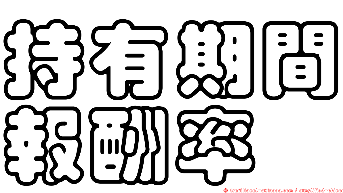 持有期間報酬率