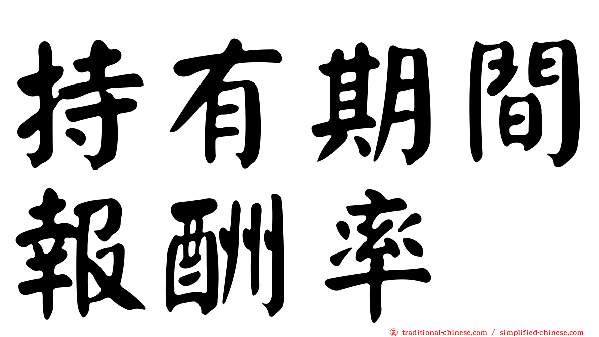 持有期間報酬率