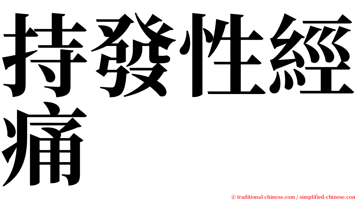 持發性經痛 serif font