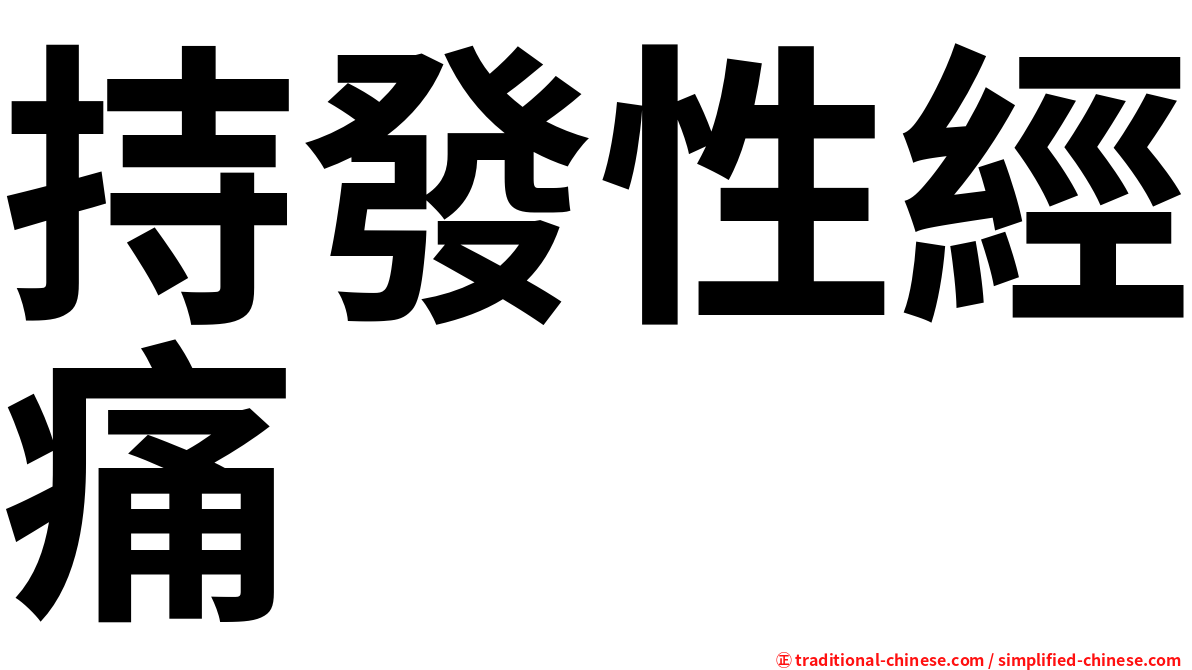 持發性經痛