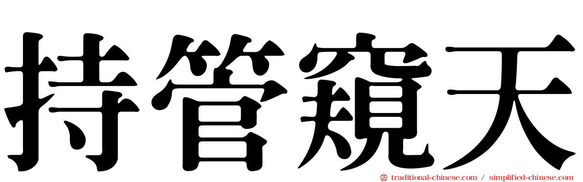 持管窺天