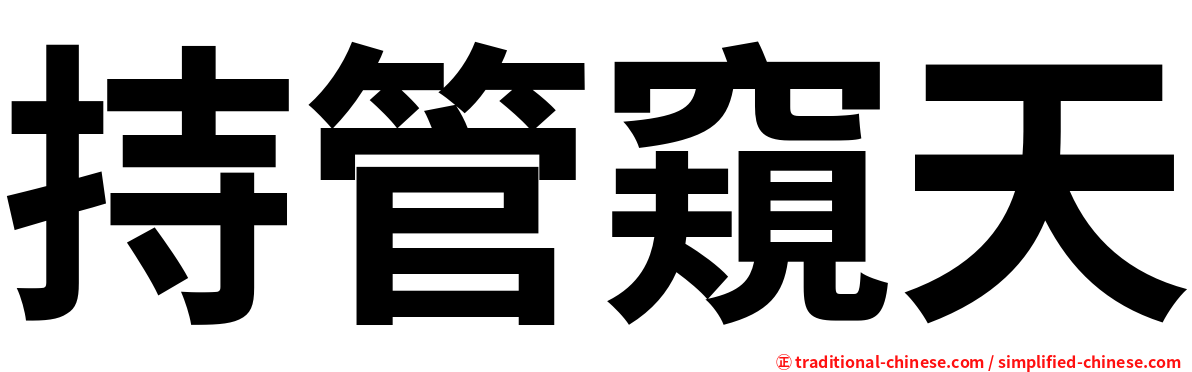 持管窺天