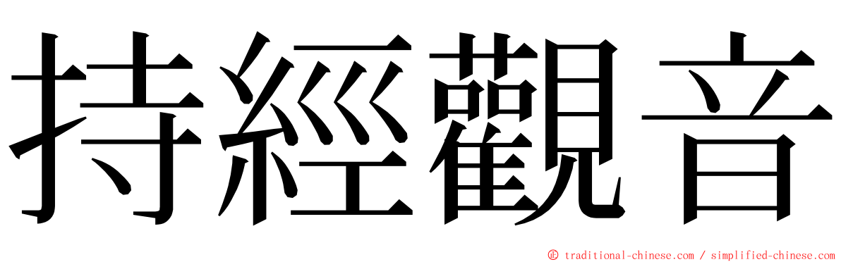 持經觀音 ming font