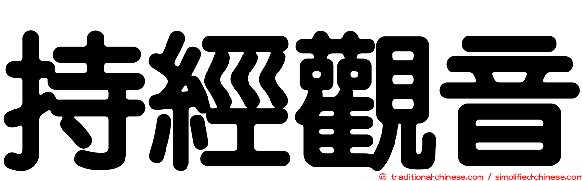 持經觀音