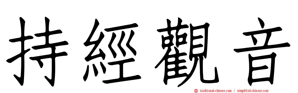 持經觀音