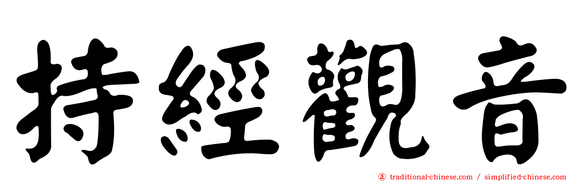持經觀音