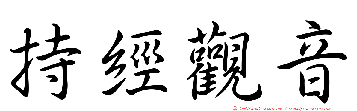 持經觀音