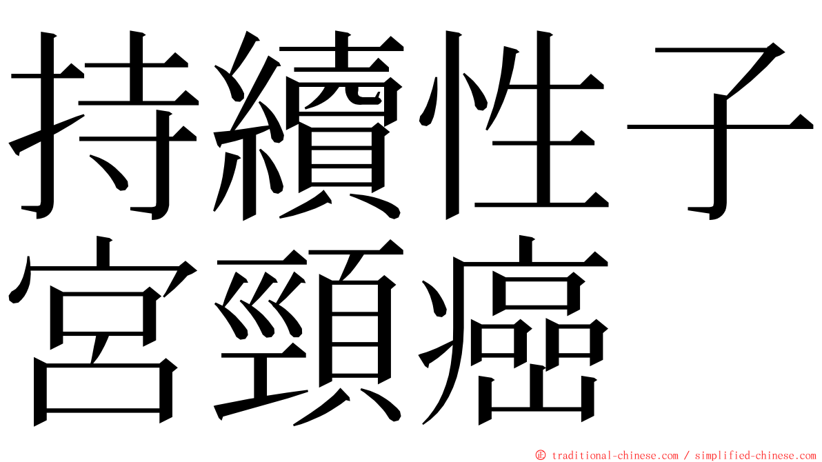 持續性子宮頸癌 ming font