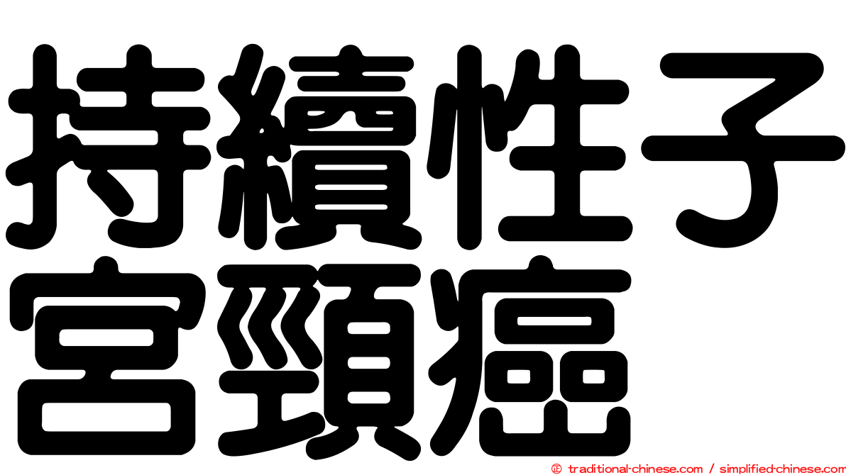 持續性子宮頸癌