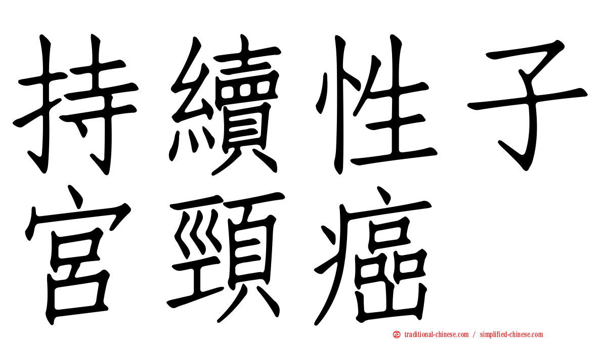 持續性子宮頸癌