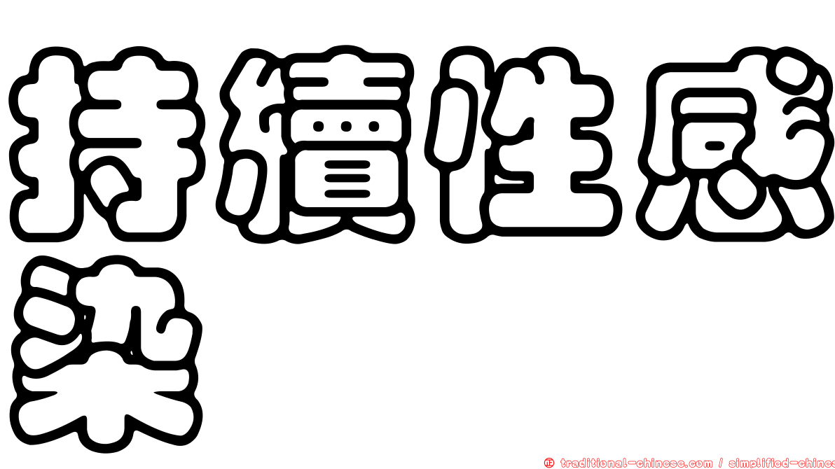 持續性感染