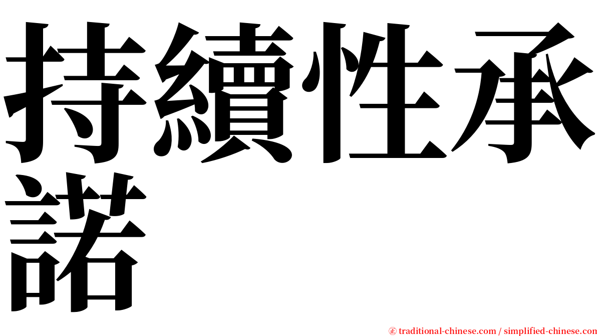 持續性承諾 serif font