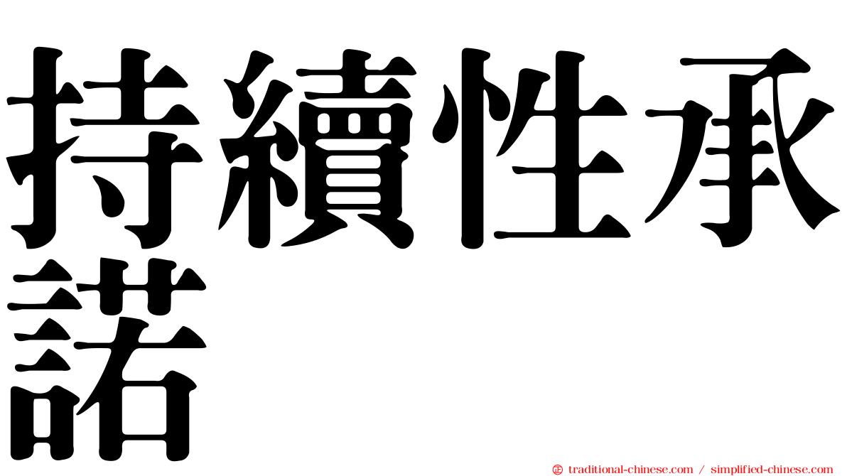 持續性承諾