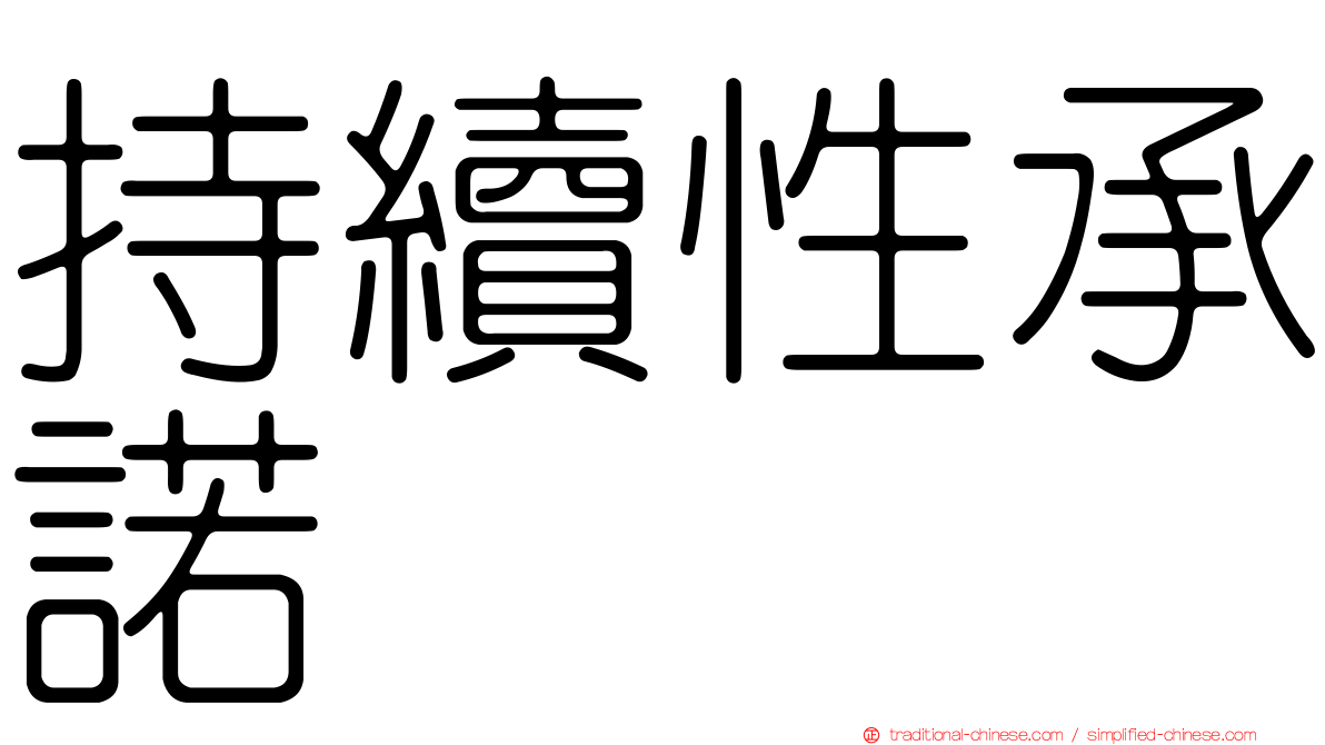 持續性承諾