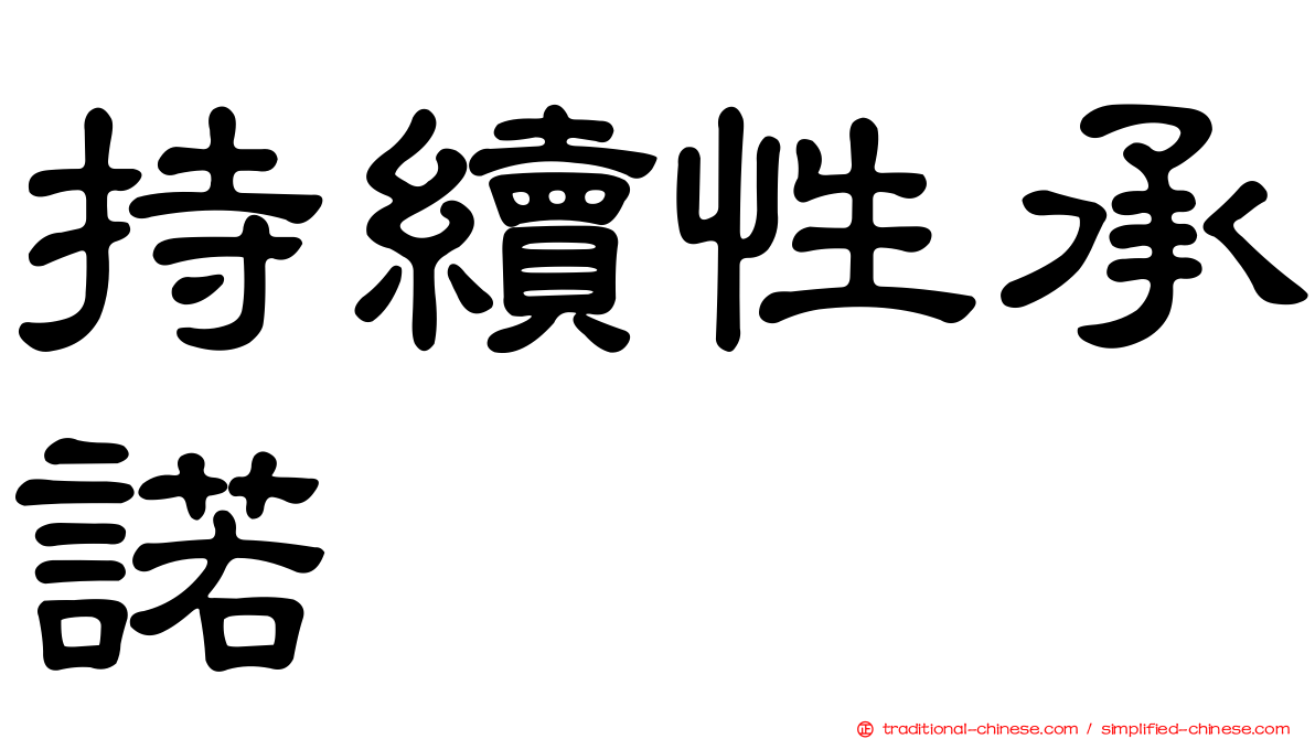 持續性承諾
