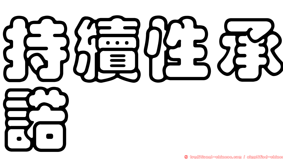 持續性承諾