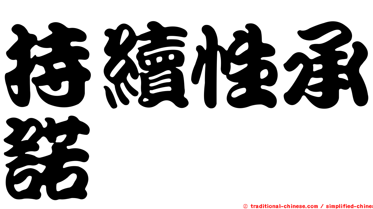持續性承諾