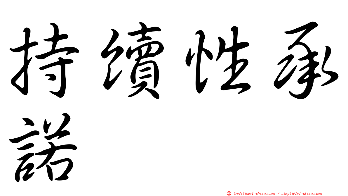 持續性承諾