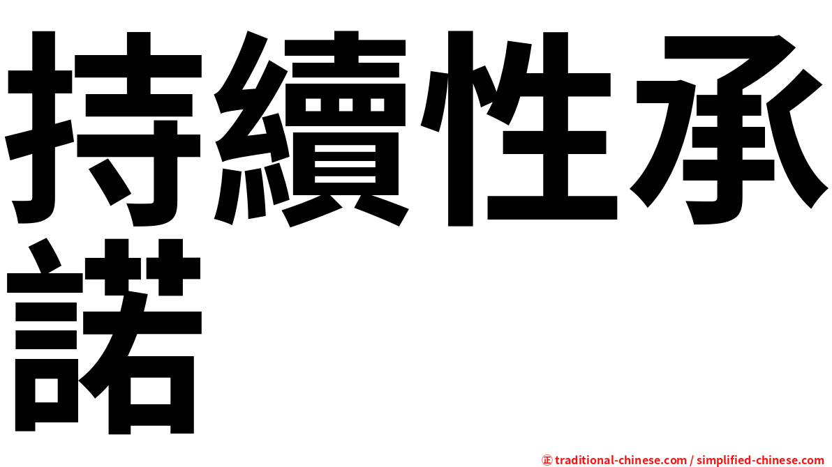 持續性承諾
