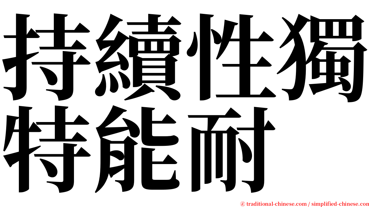 持續性獨特能耐 serif font