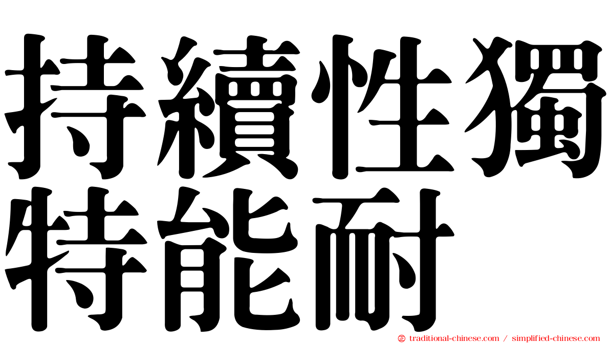 持續性獨特能耐