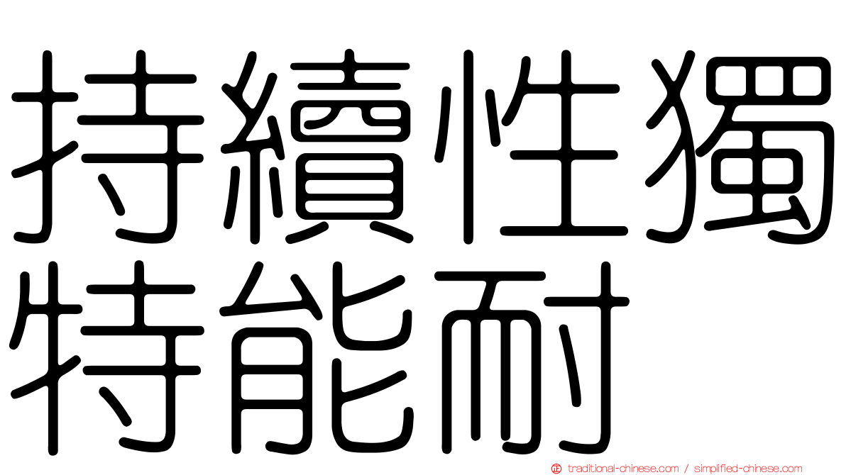 持續性獨特能耐