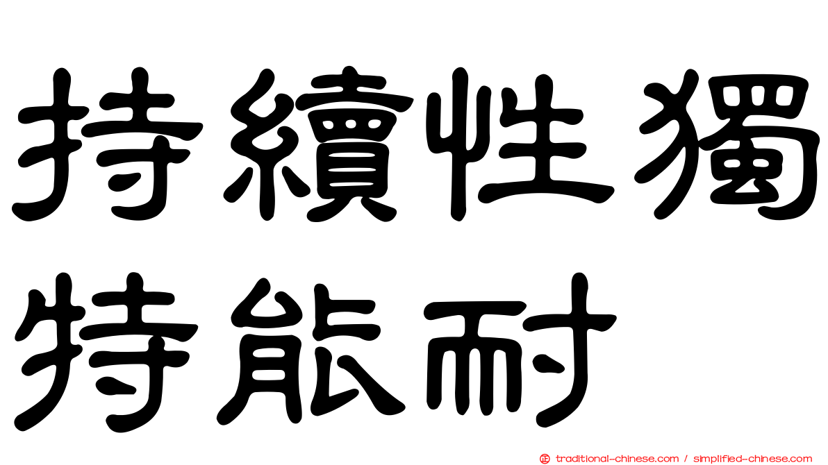 持續性獨特能耐