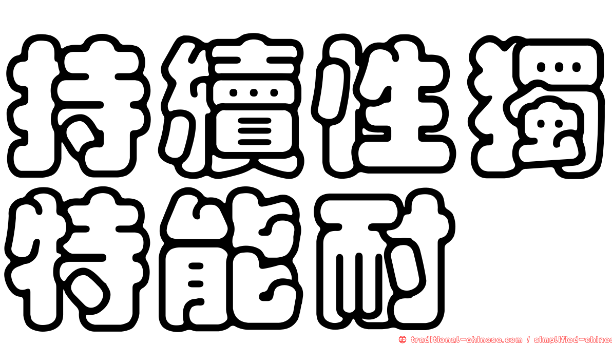 持續性獨特能耐