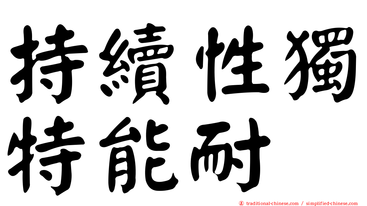 持續性獨特能耐