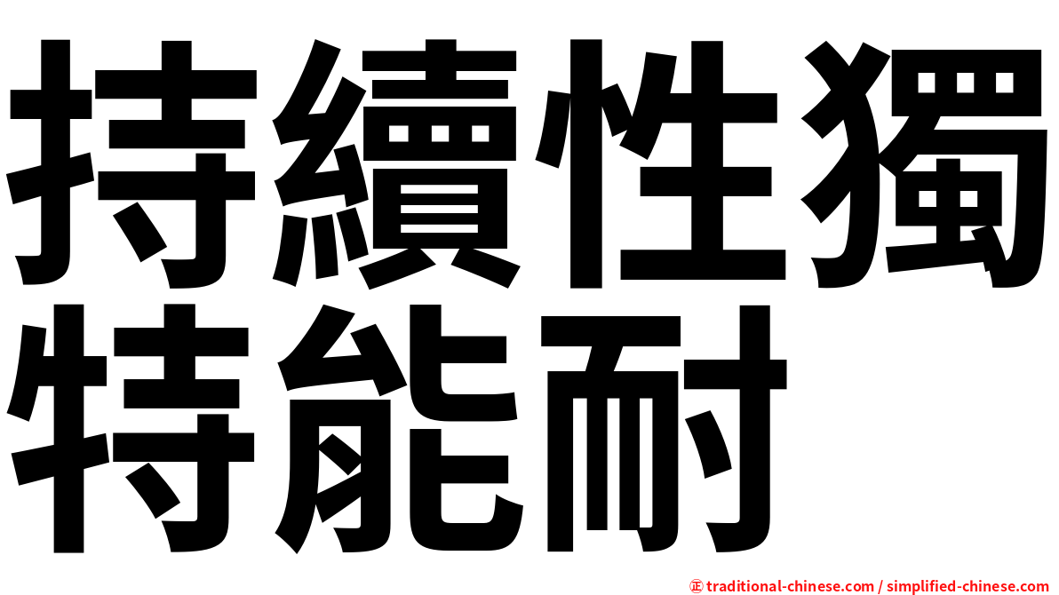持續性獨特能耐