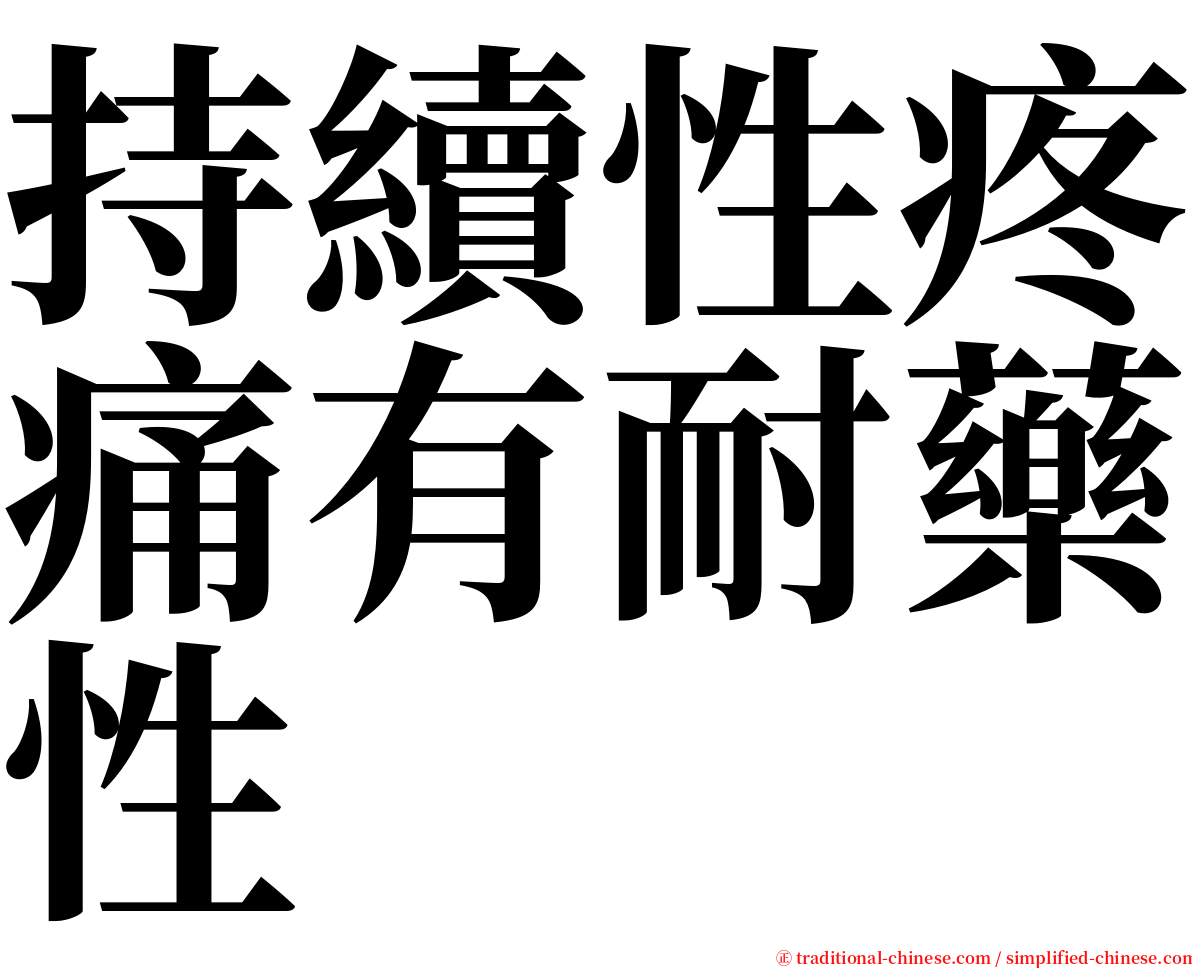 持續性疼痛有耐藥性 serif font
