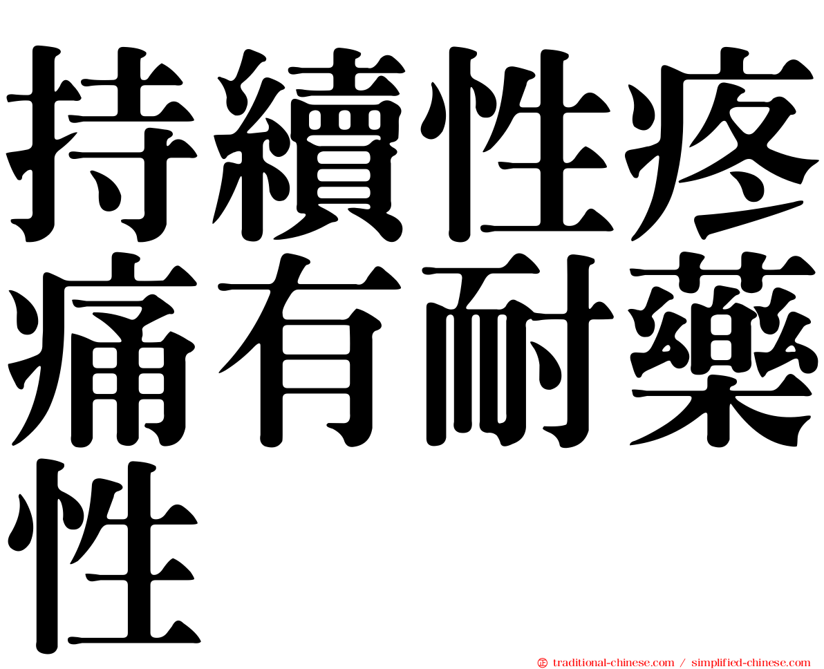 持續性疼痛有耐藥性