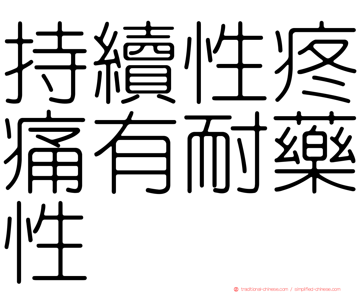 持續性疼痛有耐藥性