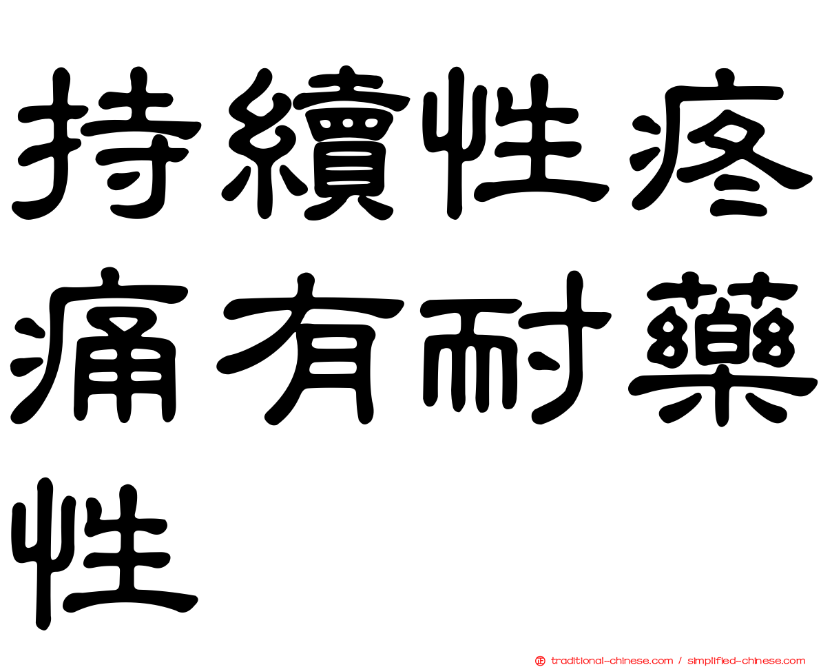 持續性疼痛有耐藥性