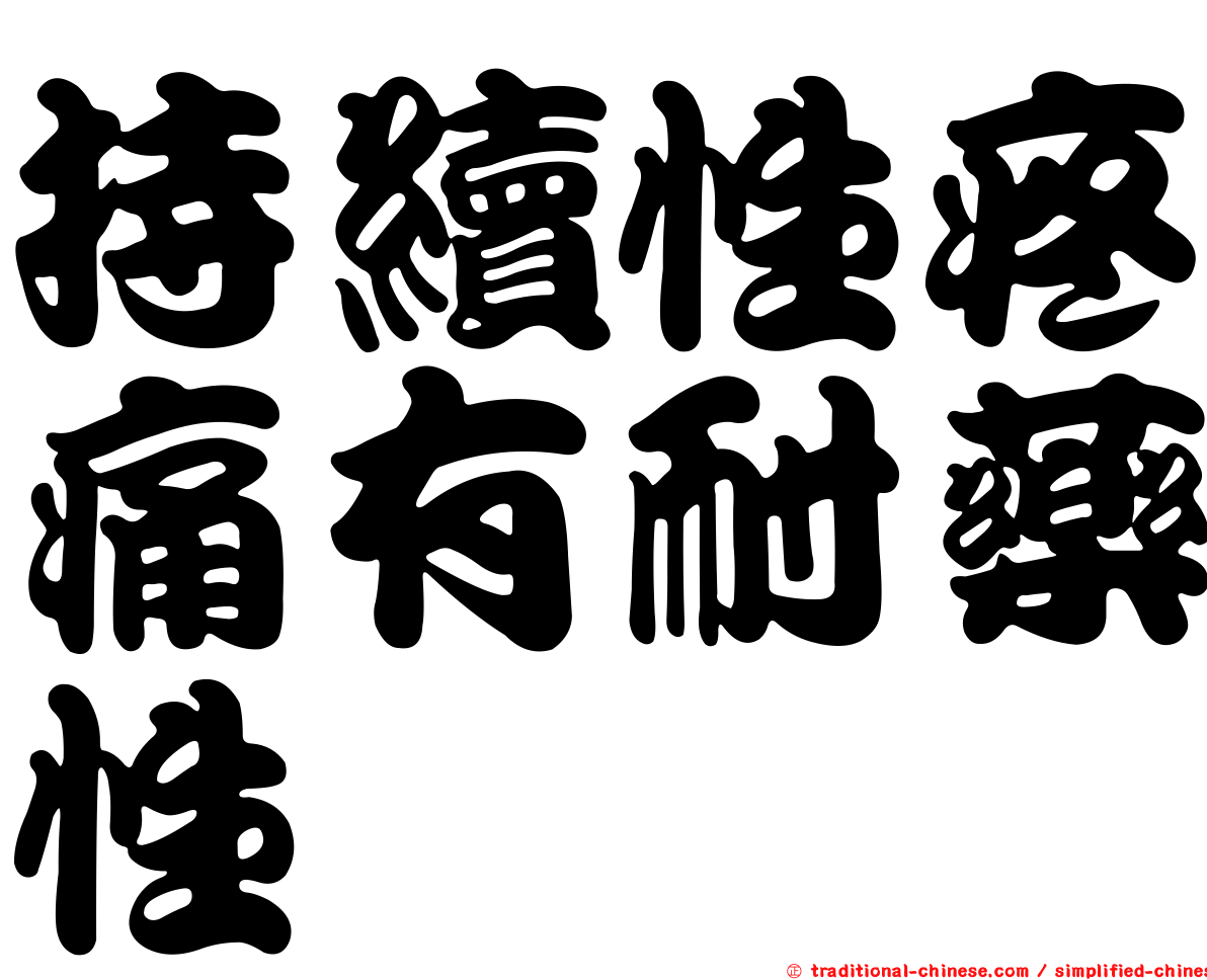 持續性疼痛有耐藥性