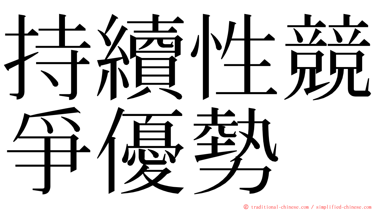 持續性競爭優勢 ming font