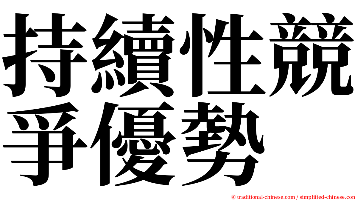 持續性競爭優勢 serif font