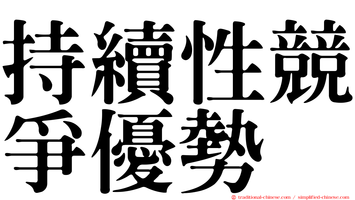 持續性競爭優勢