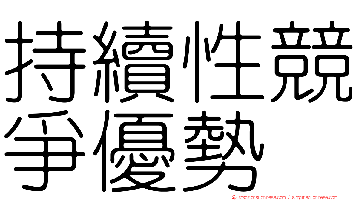 持續性競爭優勢