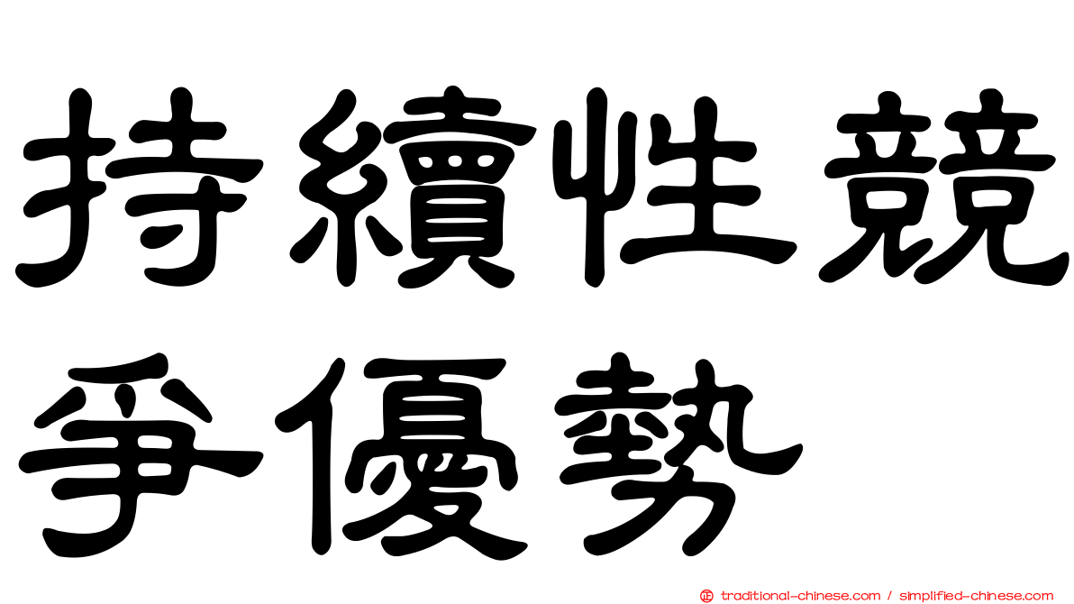 持續性競爭優勢